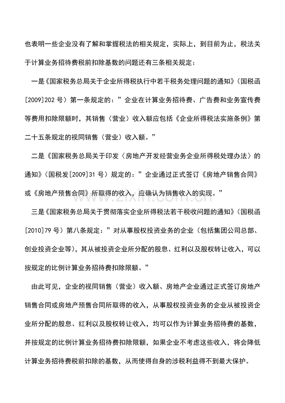 会计实务：如何防范业务招待费税前扣除的涉税风险？.doc_第2页