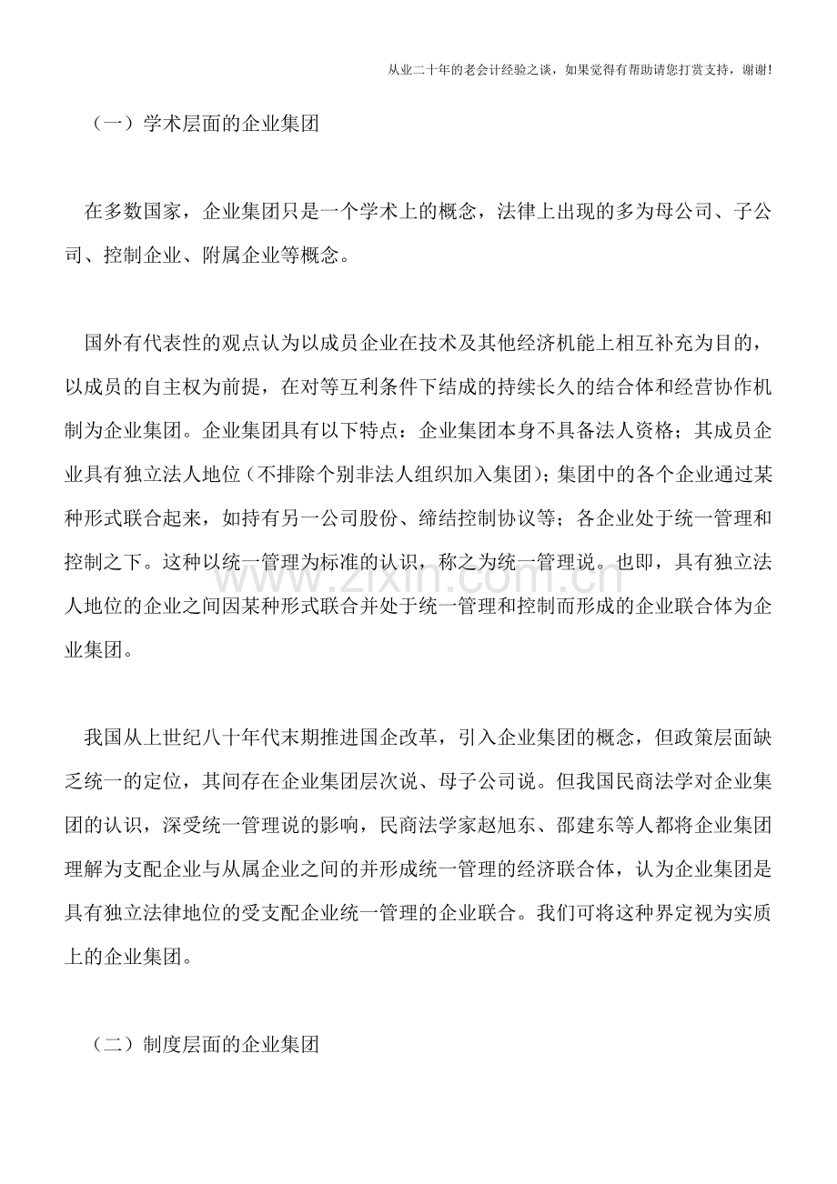 关于税法中的企业集团问题.doc_第2页