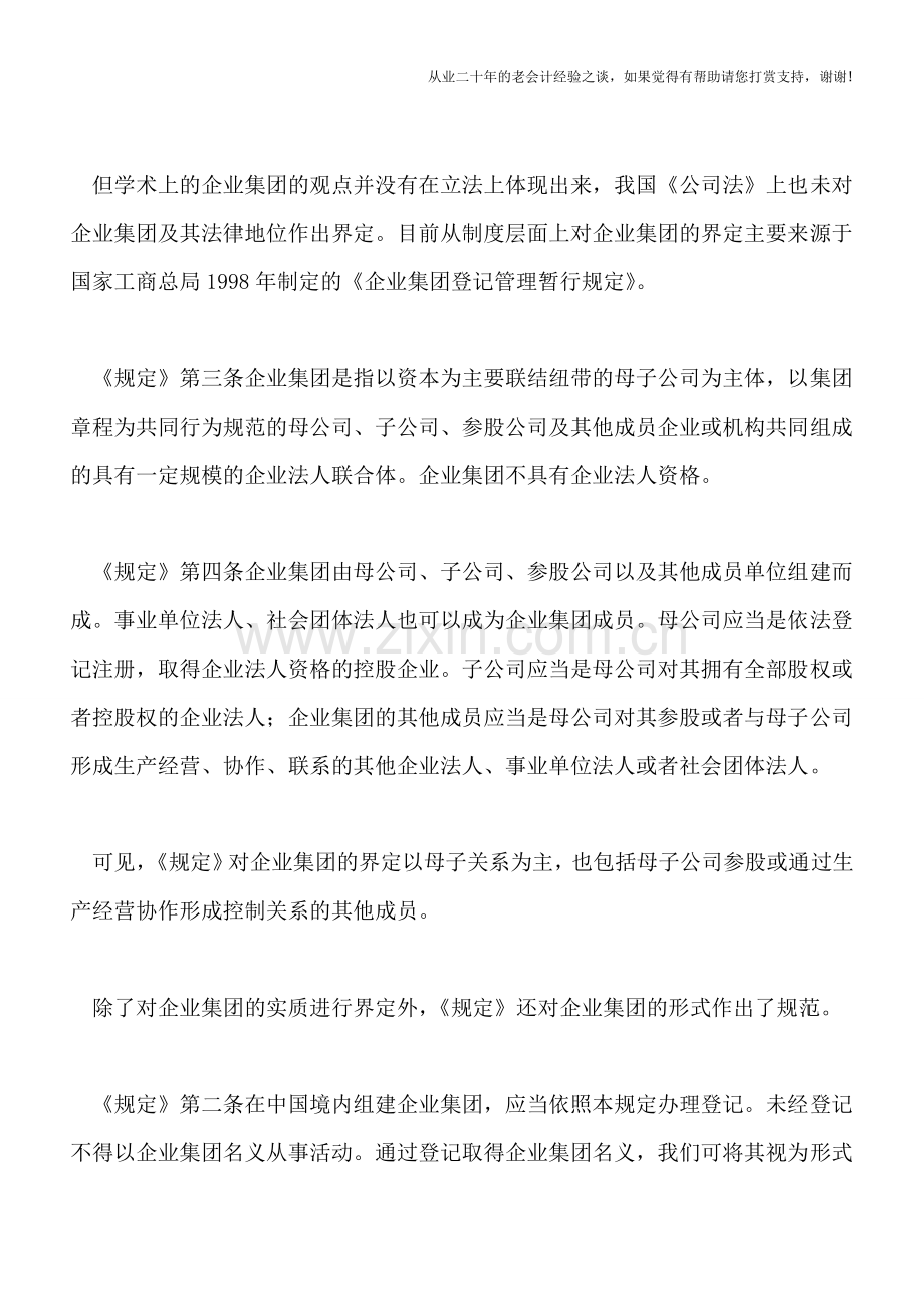 关于税法中的企业集团问题.doc_第3页