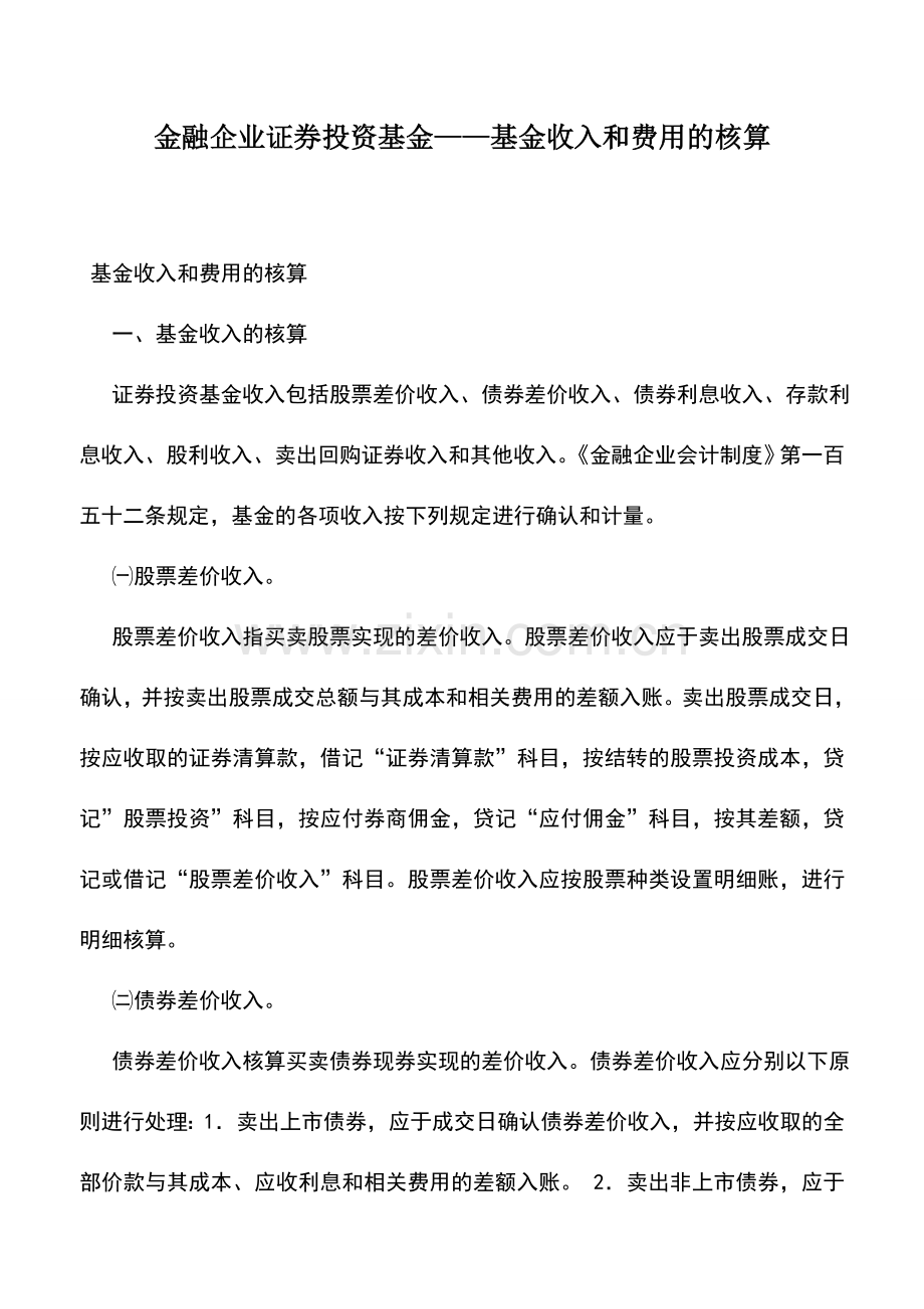 会计实务：金融企业证券投资基金——基金收入和费用的核算.doc_第1页