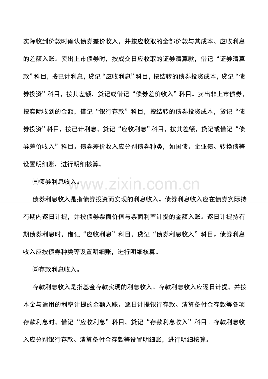 会计实务：金融企业证券投资基金——基金收入和费用的核算.doc_第2页