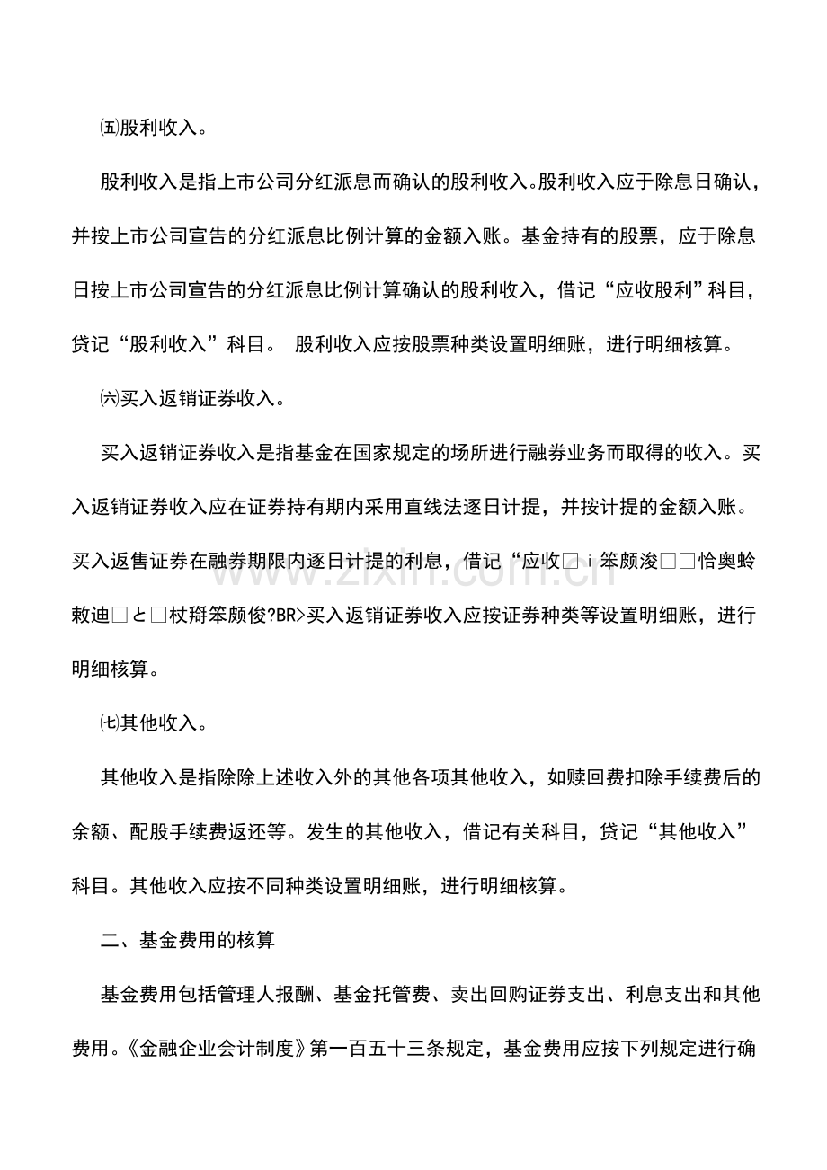 会计实务：金融企业证券投资基金——基金收入和费用的核算.doc_第3页