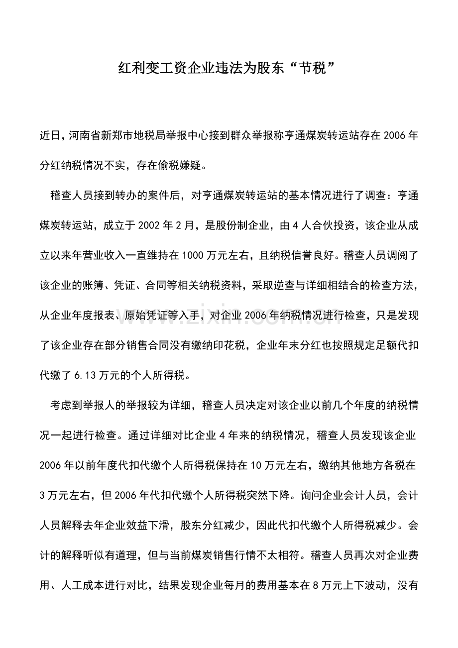 会计实务：红利变工资企业违法为股东“节税”.doc_第1页