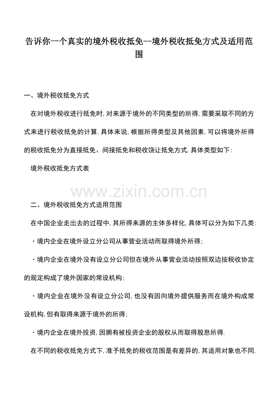 会计实务：告诉你一个真实的境外税收抵免--境外税收抵免方式及适用范围.doc_第1页