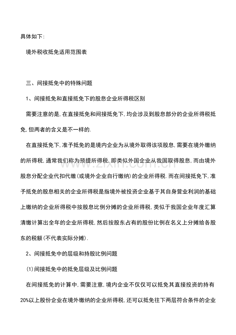 会计实务：告诉你一个真实的境外税收抵免--境外税收抵免方式及适用范围.doc_第2页