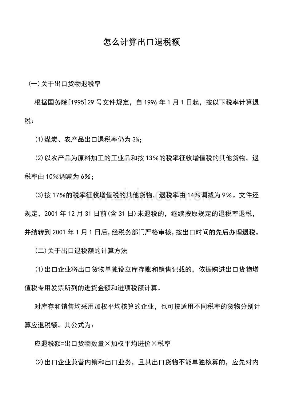 会计实务：怎么计算出口退税额.doc_第1页