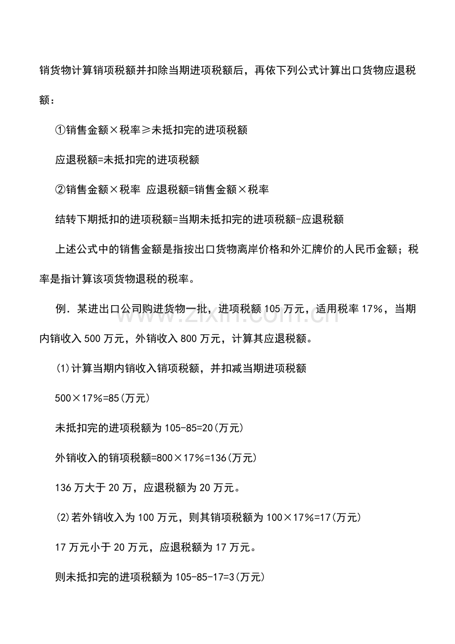 会计实务：怎么计算出口退税额.doc_第2页