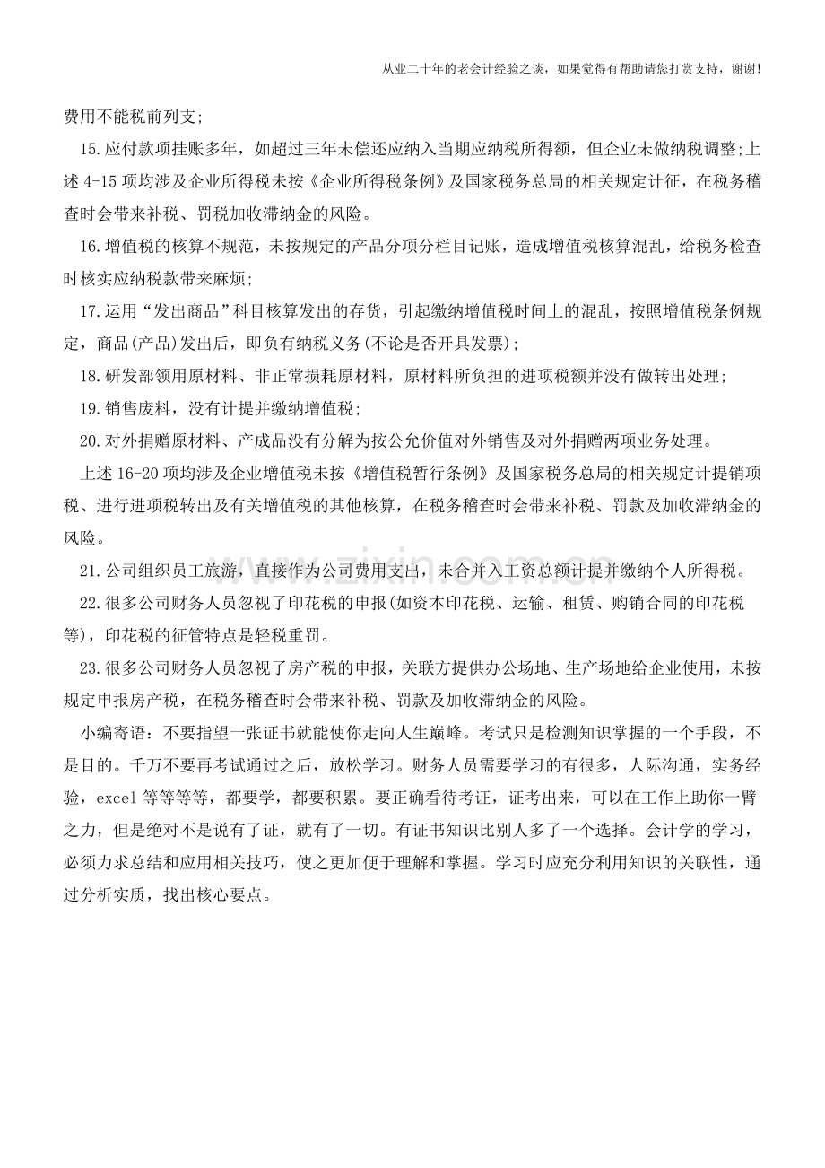 财务核算中这23条税务风险不能触碰(老会计人的经验).doc_第2页