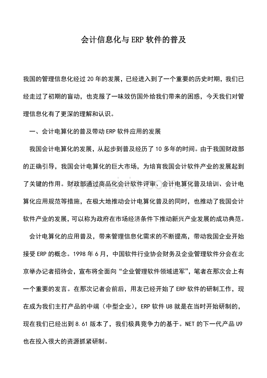 会计实务：会计信息化与ERP软件的普及.doc_第1页