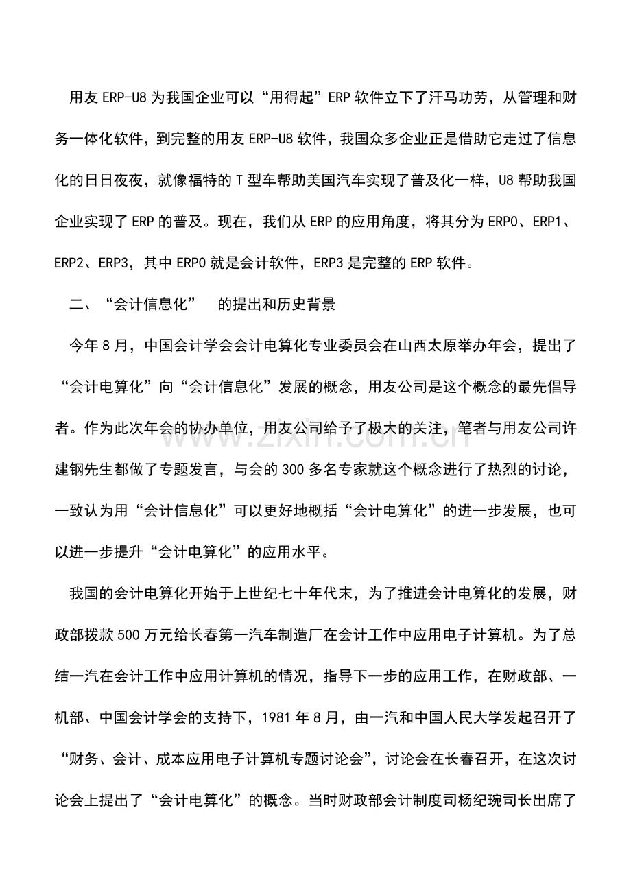 会计实务：会计信息化与ERP软件的普及.doc_第2页