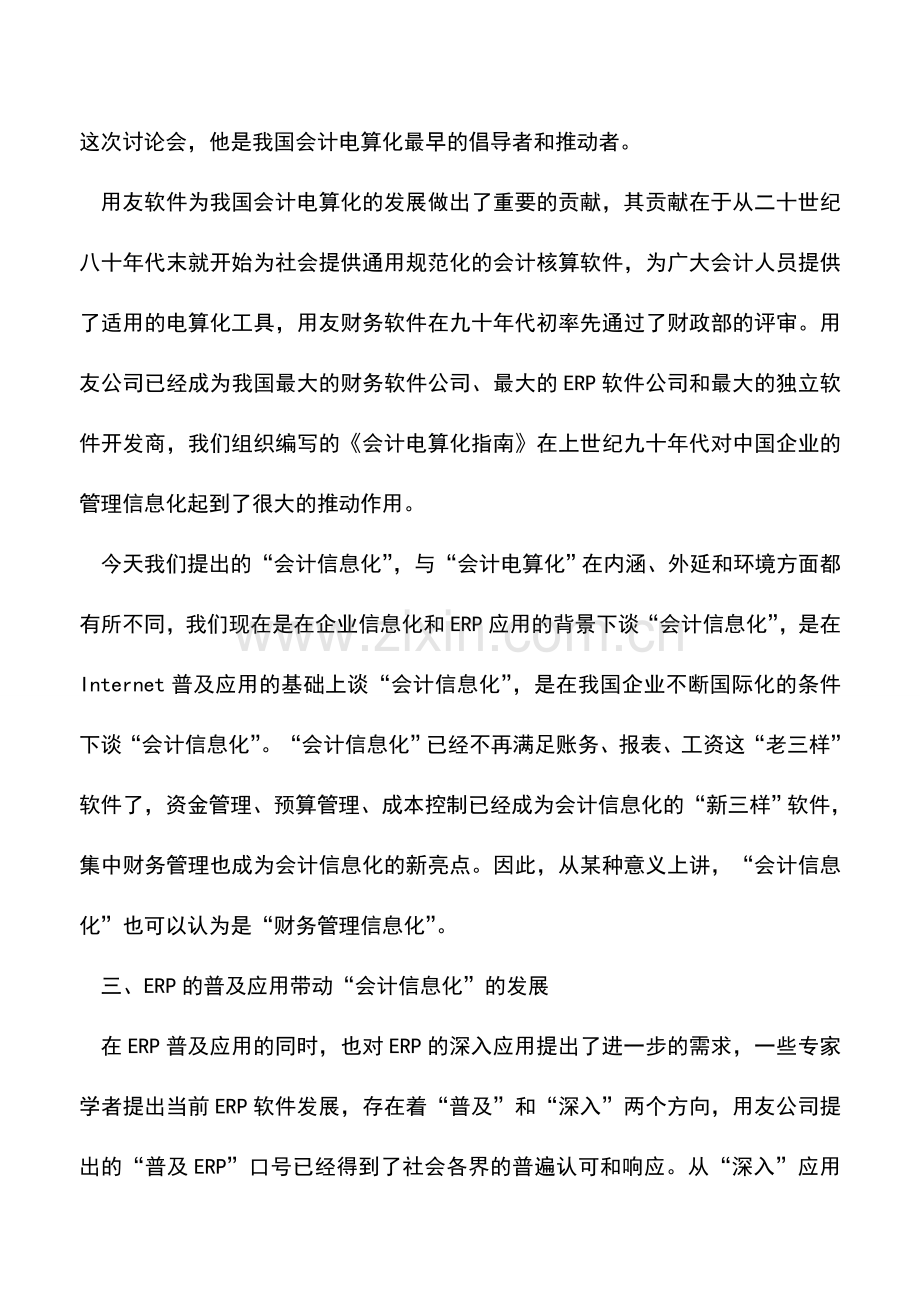 会计实务：会计信息化与ERP软件的普及.doc_第3页