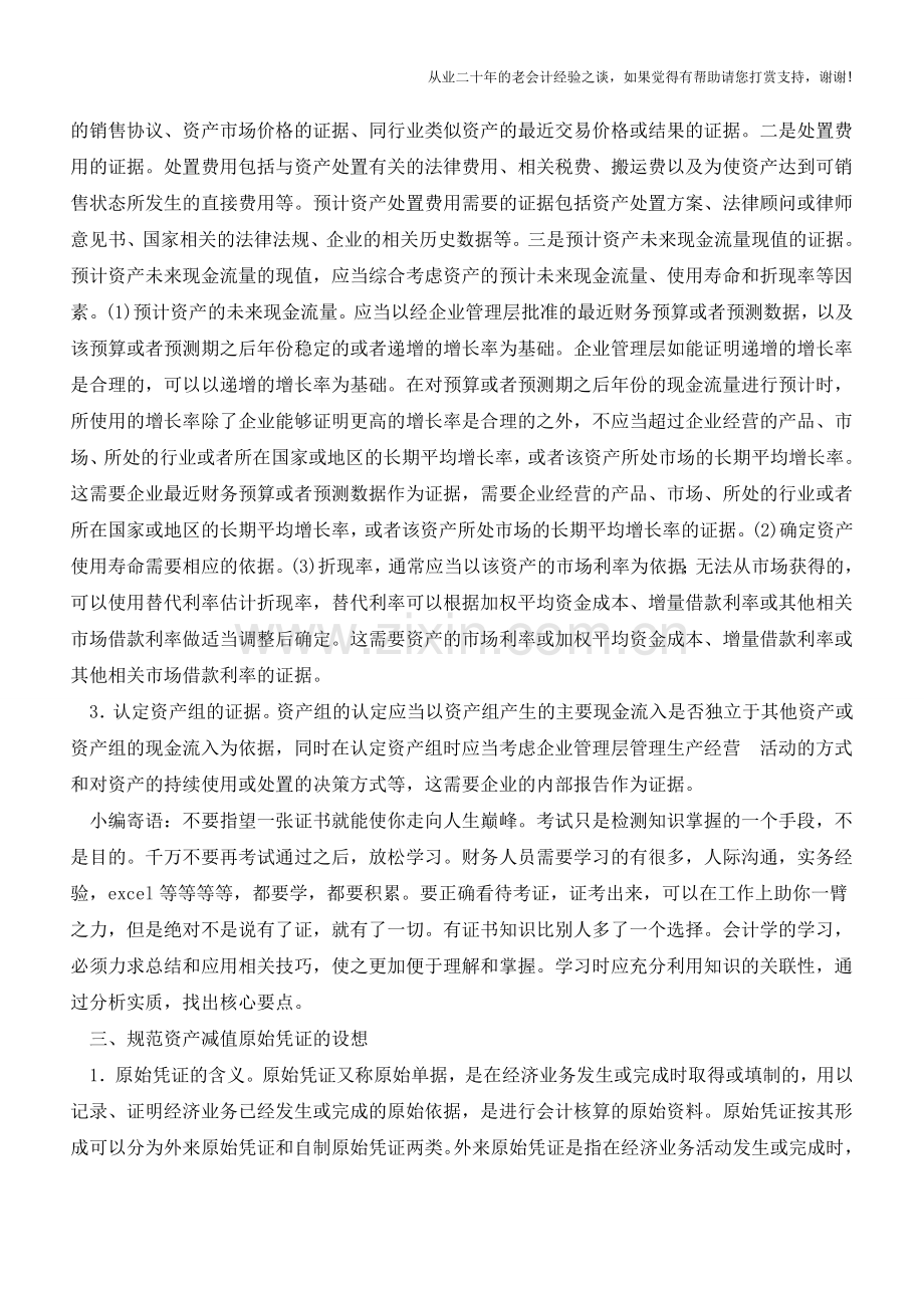 内蒙古国税：规范资产减值原始凭证管理(老会计人的经验).doc_第2页