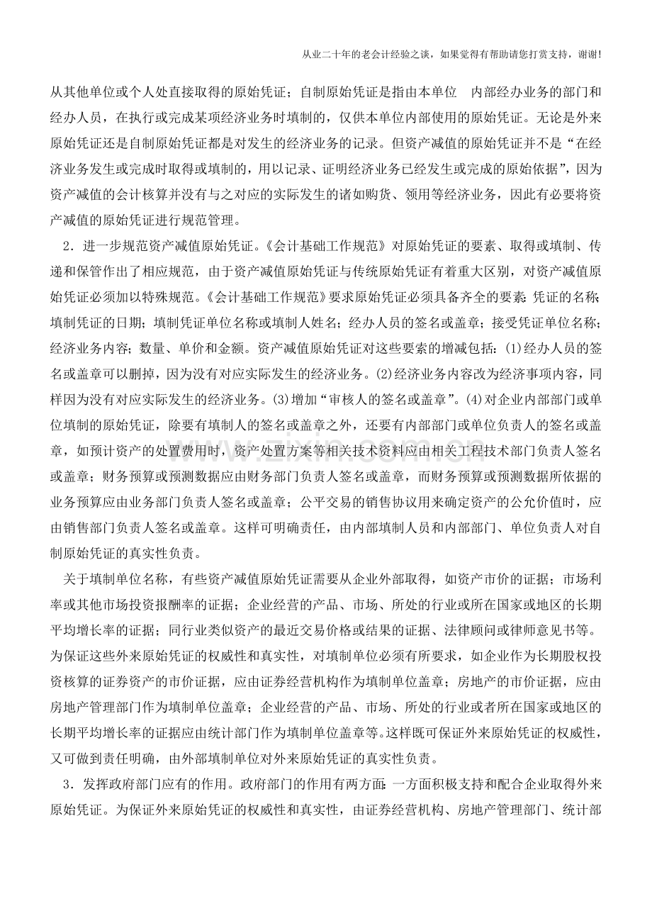 内蒙古国税：规范资产减值原始凭证管理(老会计人的经验).doc_第3页