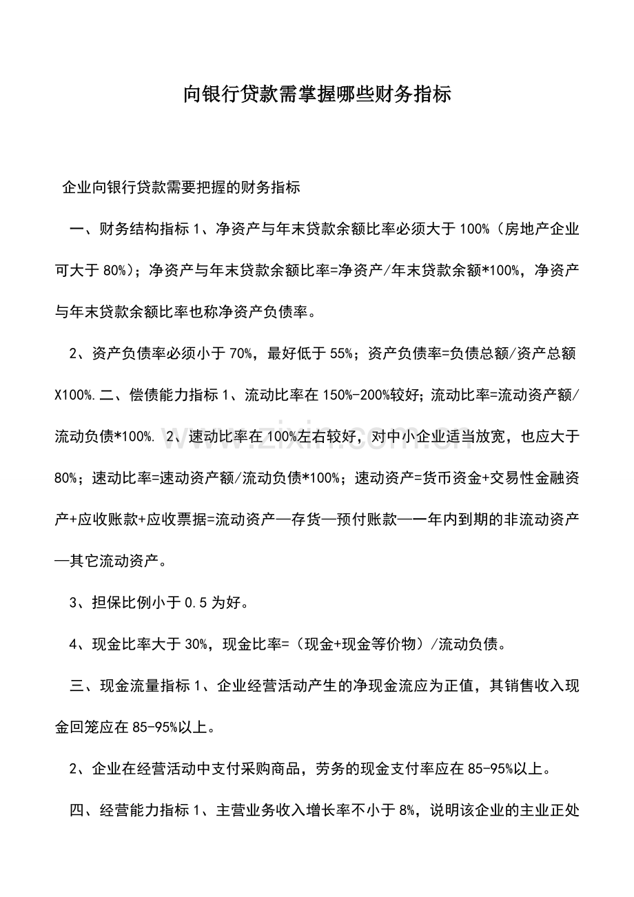 会计实务：向银行贷款需掌握哪些财务指标.doc_第1页