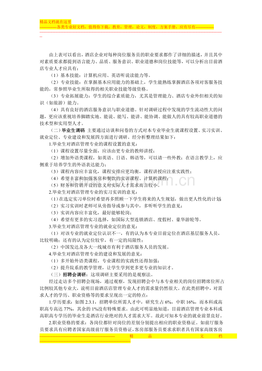 酒店管理专业人才需求调研报告.doc_第3页