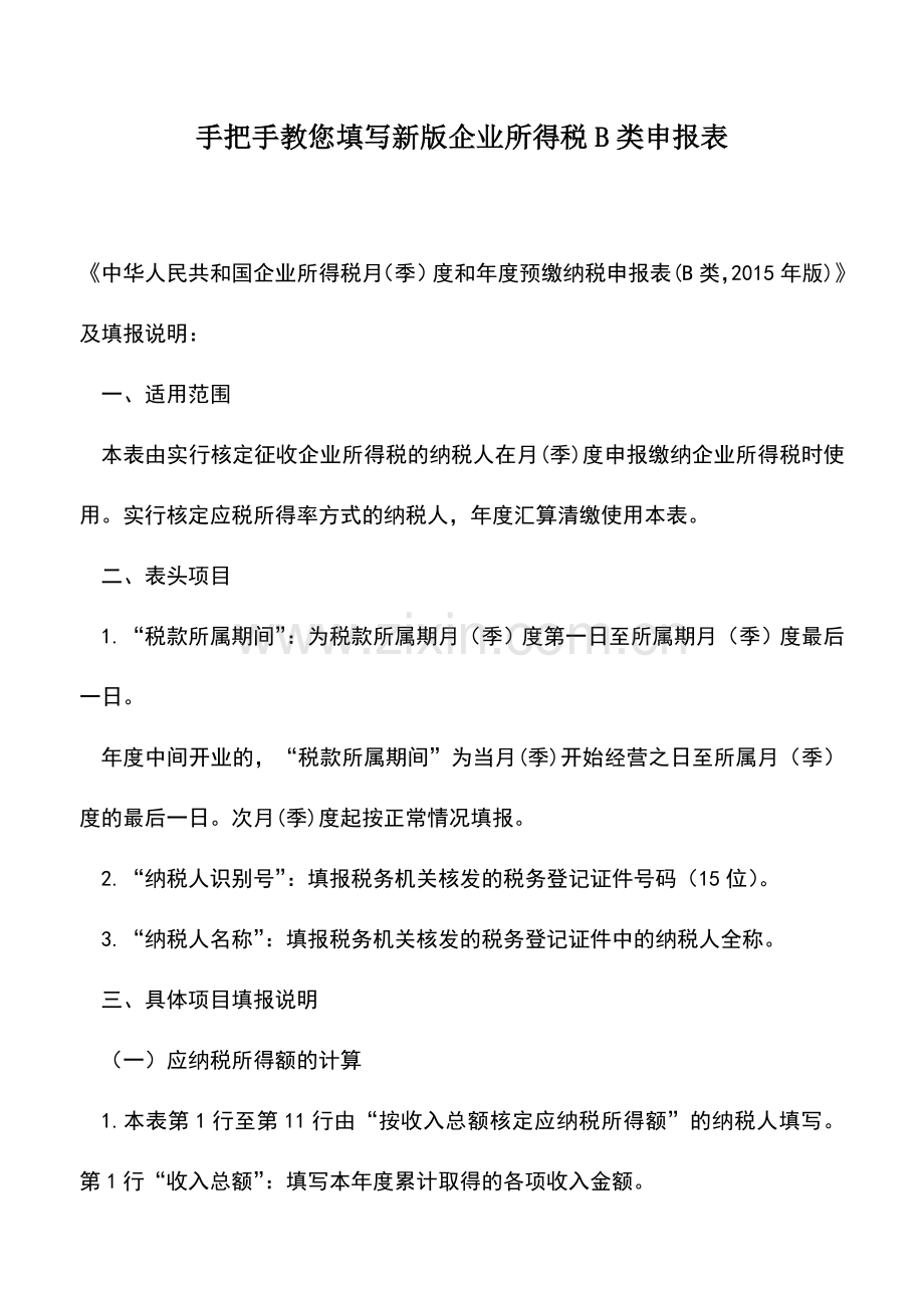 会计实务：手把手教您填写新版企业所得税B类申报表.doc_第1页