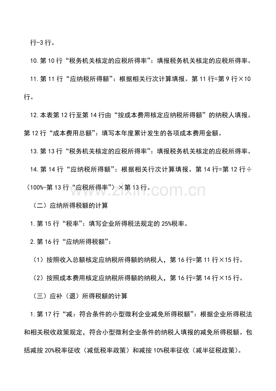 会计实务：手把手教您填写新版企业所得税B类申报表.doc_第3页