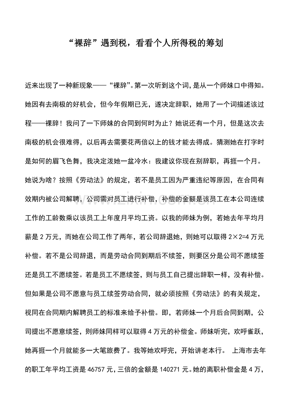 会计实务：“裸辞”遇到税-看看个人所得税的筹划.doc_第1页