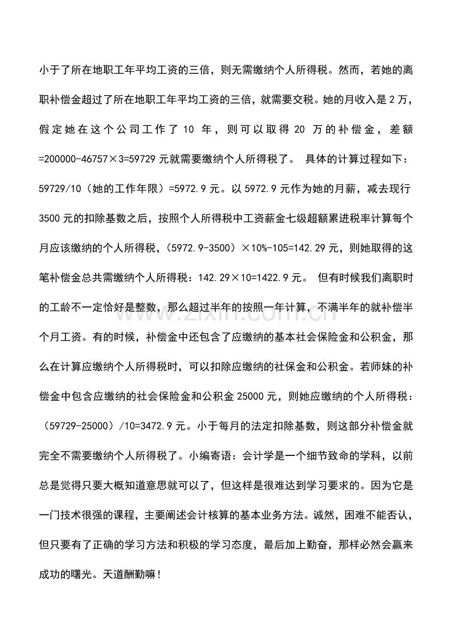 会计实务：“裸辞”遇到税-看看个人所得税的筹划.doc_第2页