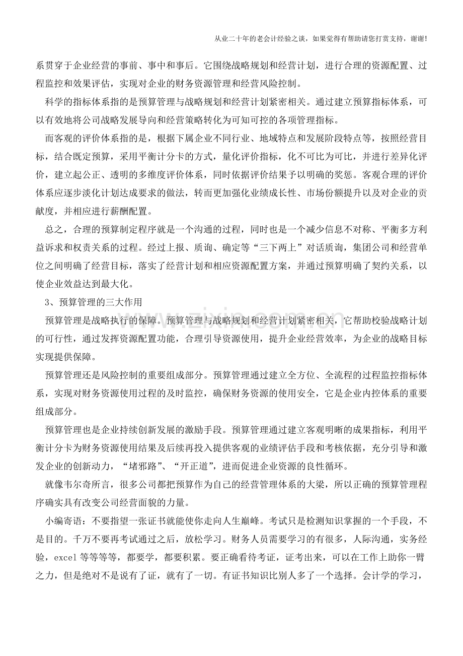 预算管理是另一种财务资源配置手段-你知道吗【会计实务经验之谈】.doc_第2页