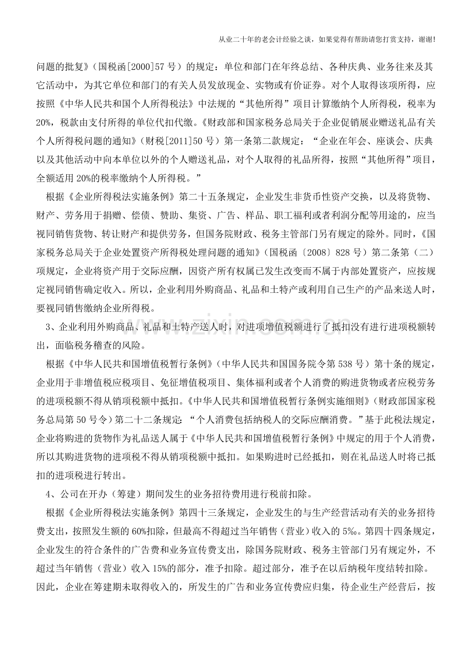 业务招待费用的涉税风险及管理之策【会计实务经验之谈】.doc_第2页