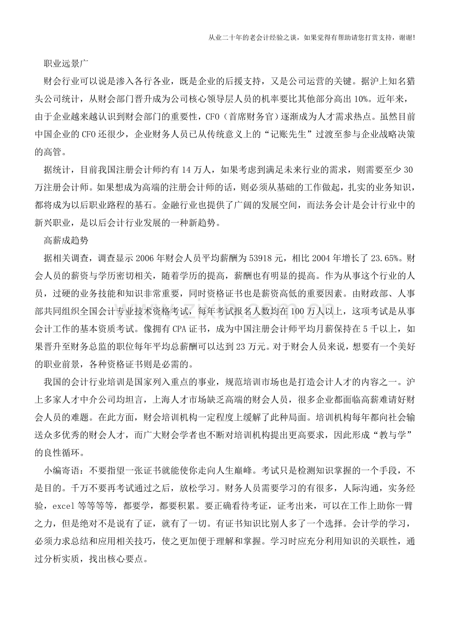 会计行业高薪成趋势【会计实务经验之谈】.doc_第2页