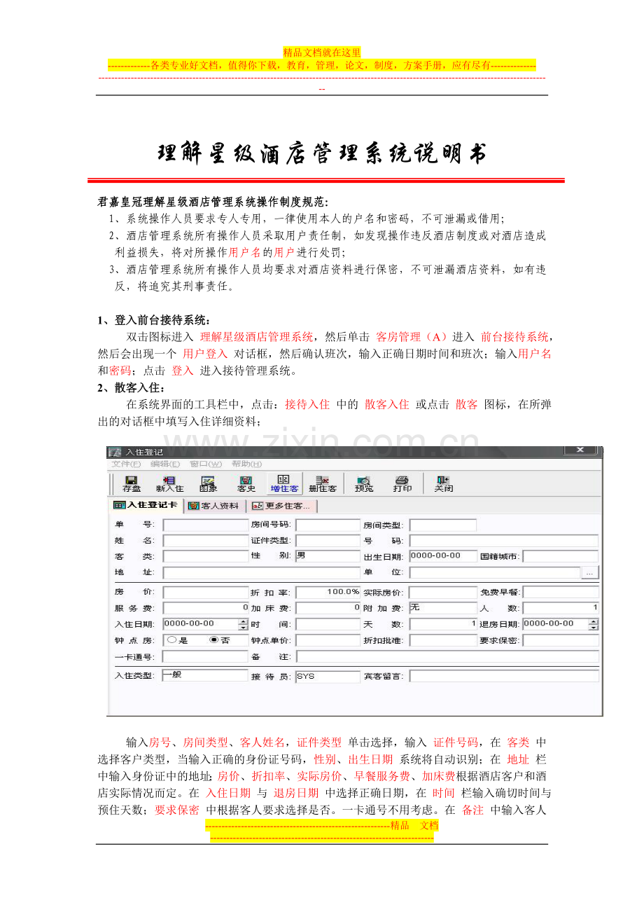 理解星级酒店管理系统说明书.doc_第1页