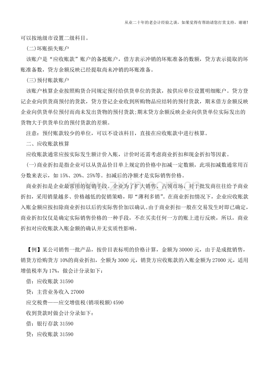 现实业务中应收账款的核算【会计实务经验之谈】.doc_第2页