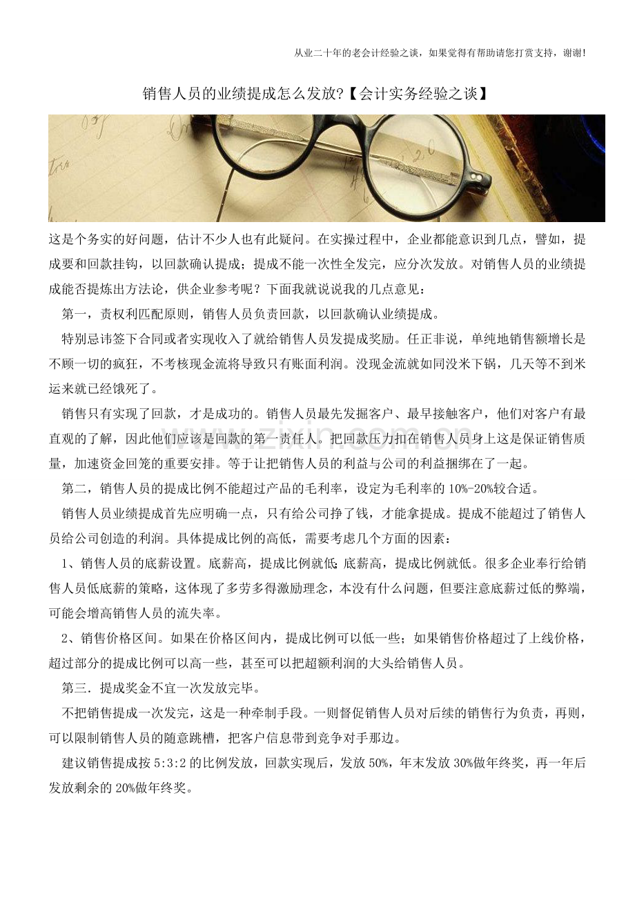 销售人员的业绩提成怎么发放【会计实务经验之谈】.doc_第1页