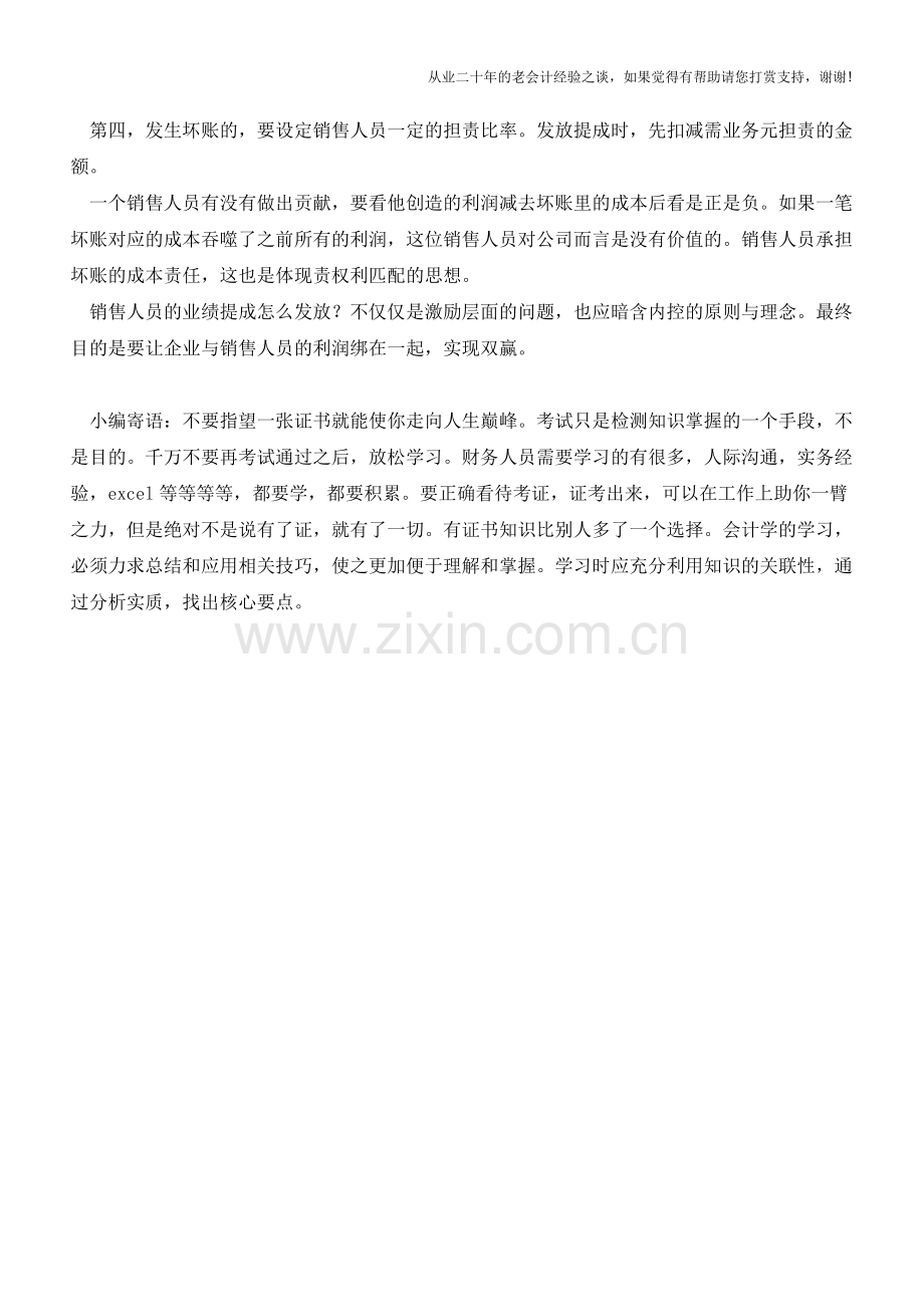 销售人员的业绩提成怎么发放【会计实务经验之谈】.doc_第2页