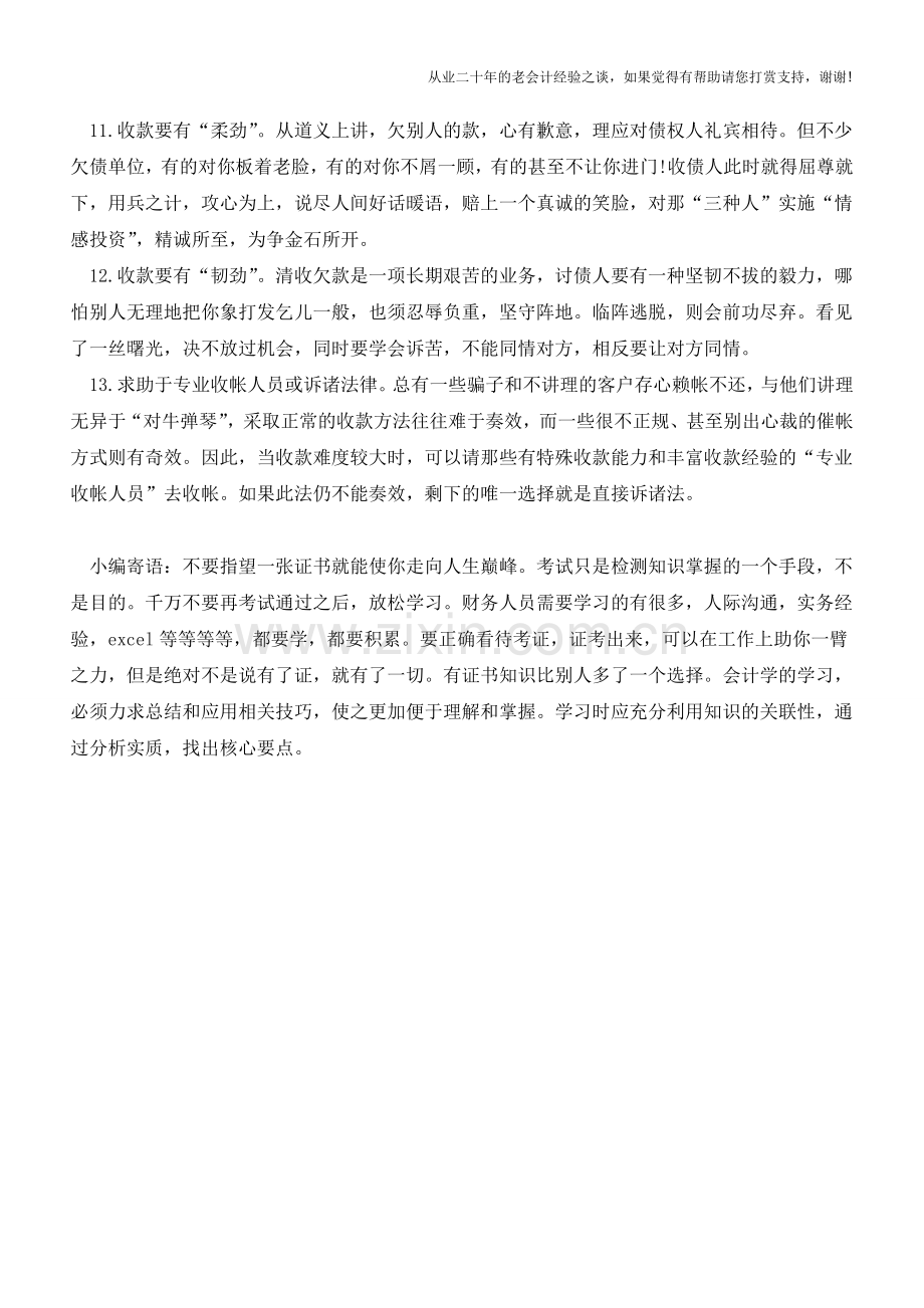 年终催款必须掌握的十三技巧【会计实务经验之谈】.doc_第2页