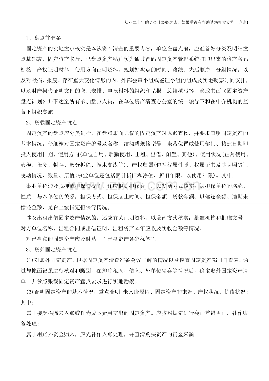 固定资产盘点及清查操作方法【会计实务经验之谈】.doc_第2页