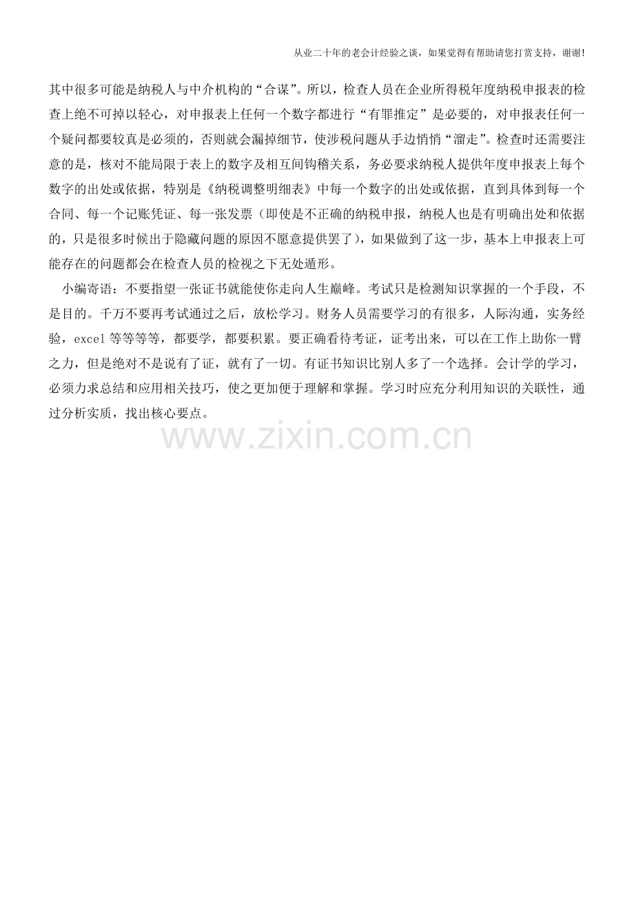 年度纳税申报表里的那些事儿告诉你税务局如何检税务报表【会计实务经验之谈】.doc_第3页