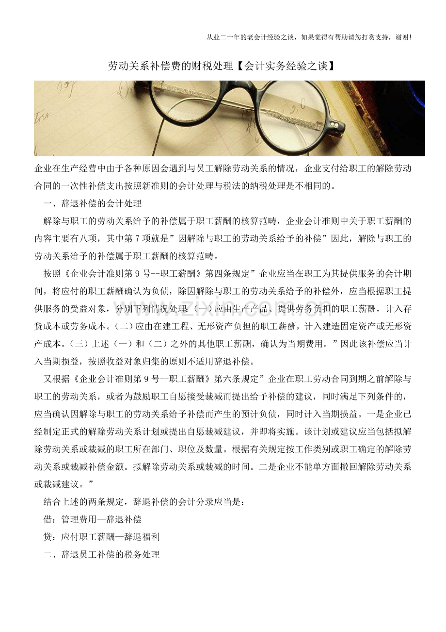 劳动关系补偿费的财税处理【会计实务经验之谈】.doc_第1页