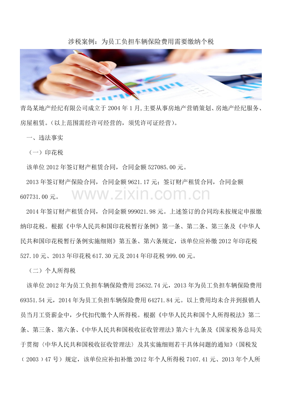 涉税案例：为员工负担车辆保险费用需要缴纳个税.doc_第1页