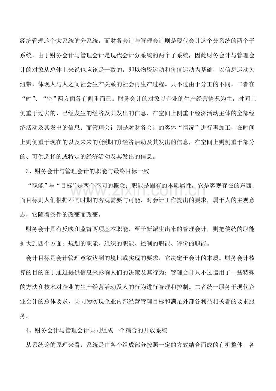 管理会计和财务会计有什么区别和联系？.doc_第2页