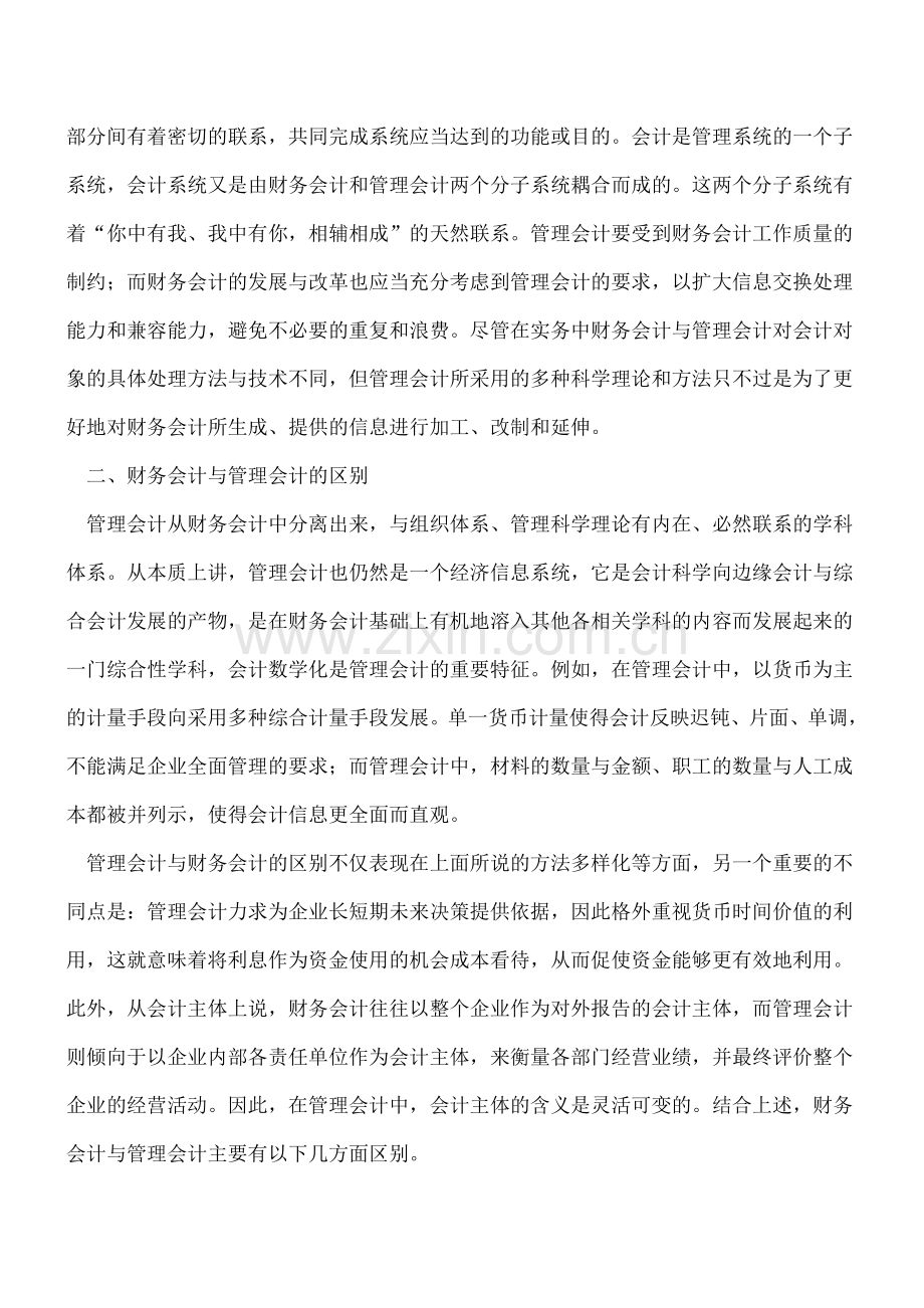 管理会计和财务会计有什么区别和联系？.doc_第3页