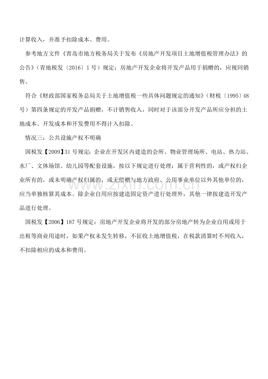 此三种情况下公共设施成本到底能不能扣除.doc_第2页