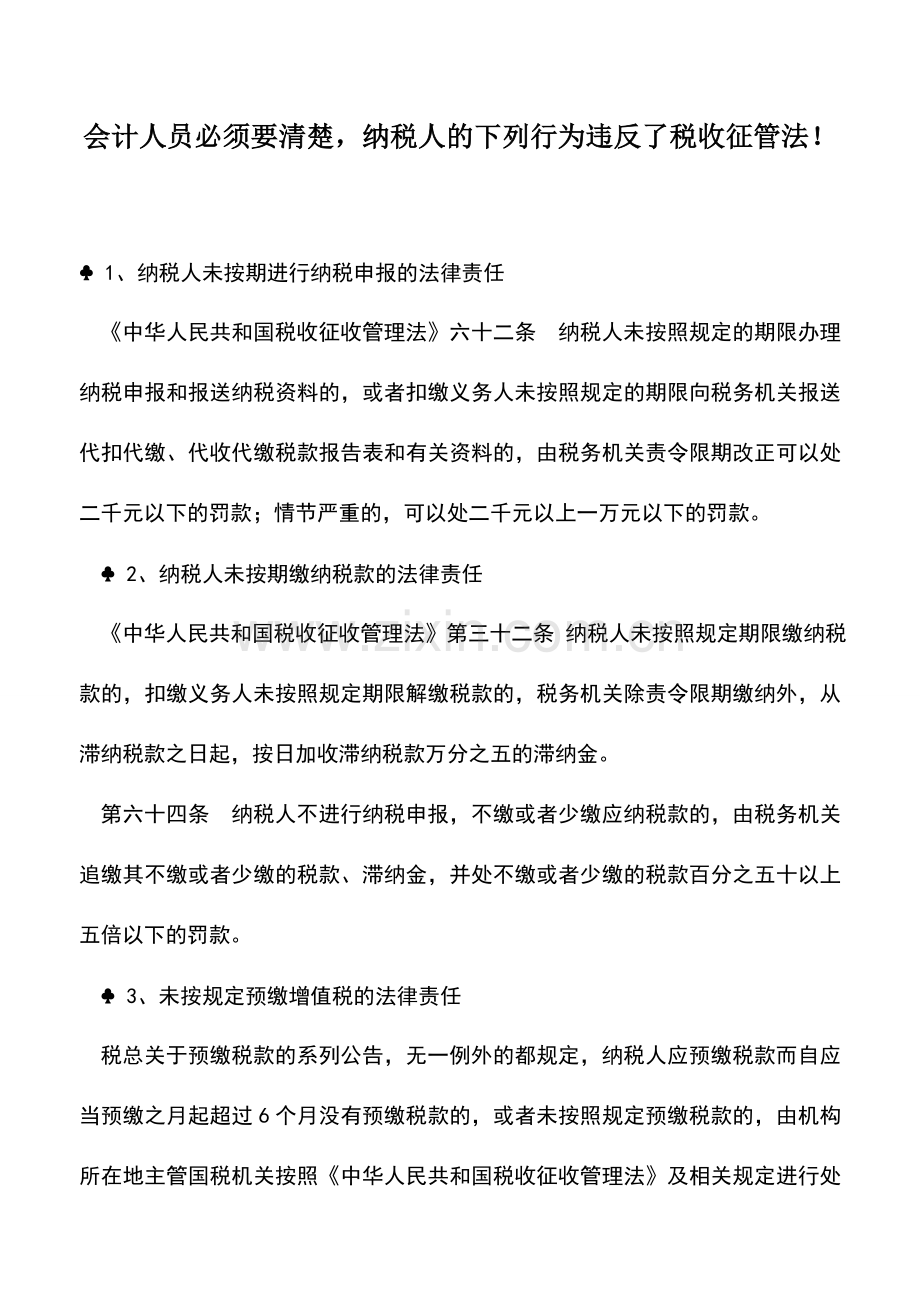 会计实务：会计人员必须要清楚-纳税人的下列行为违反了税收征管法!.doc_第1页