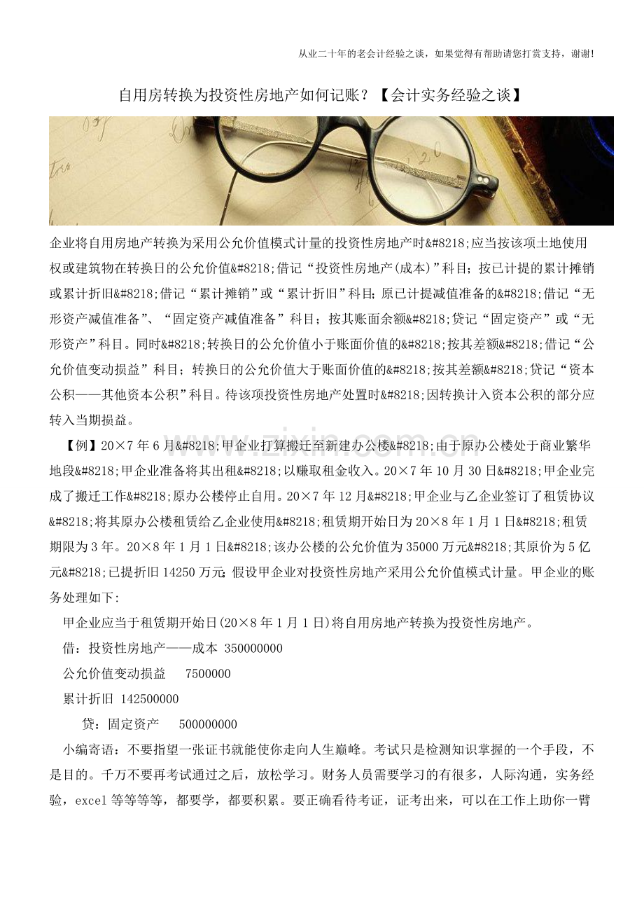 自用房转换为投资性房地产如何记账？【会计实务经验之谈】.doc_第1页