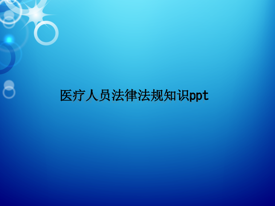 医疗人员法律法规知识ppt-PPT课件.ppt_第1页