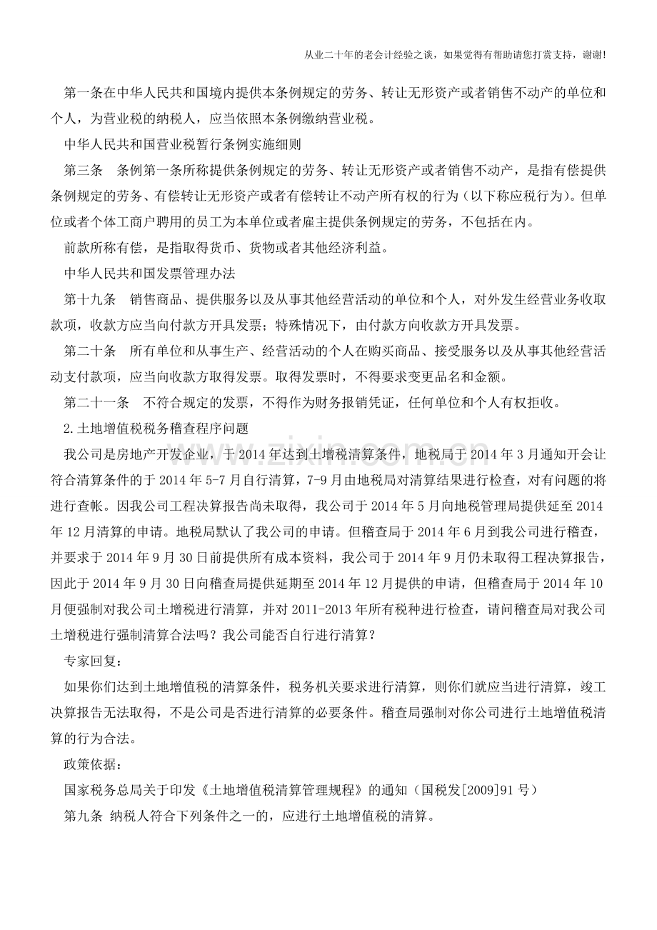 合法的支出凭证除发票外还有哪些【会计实务经验之谈】.doc_第2页