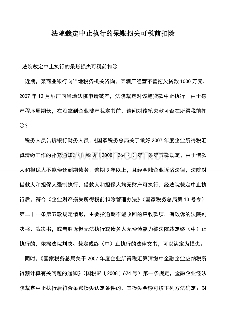 会计实务：法院裁定中止执行的呆账损失可税前扣除.doc_第1页