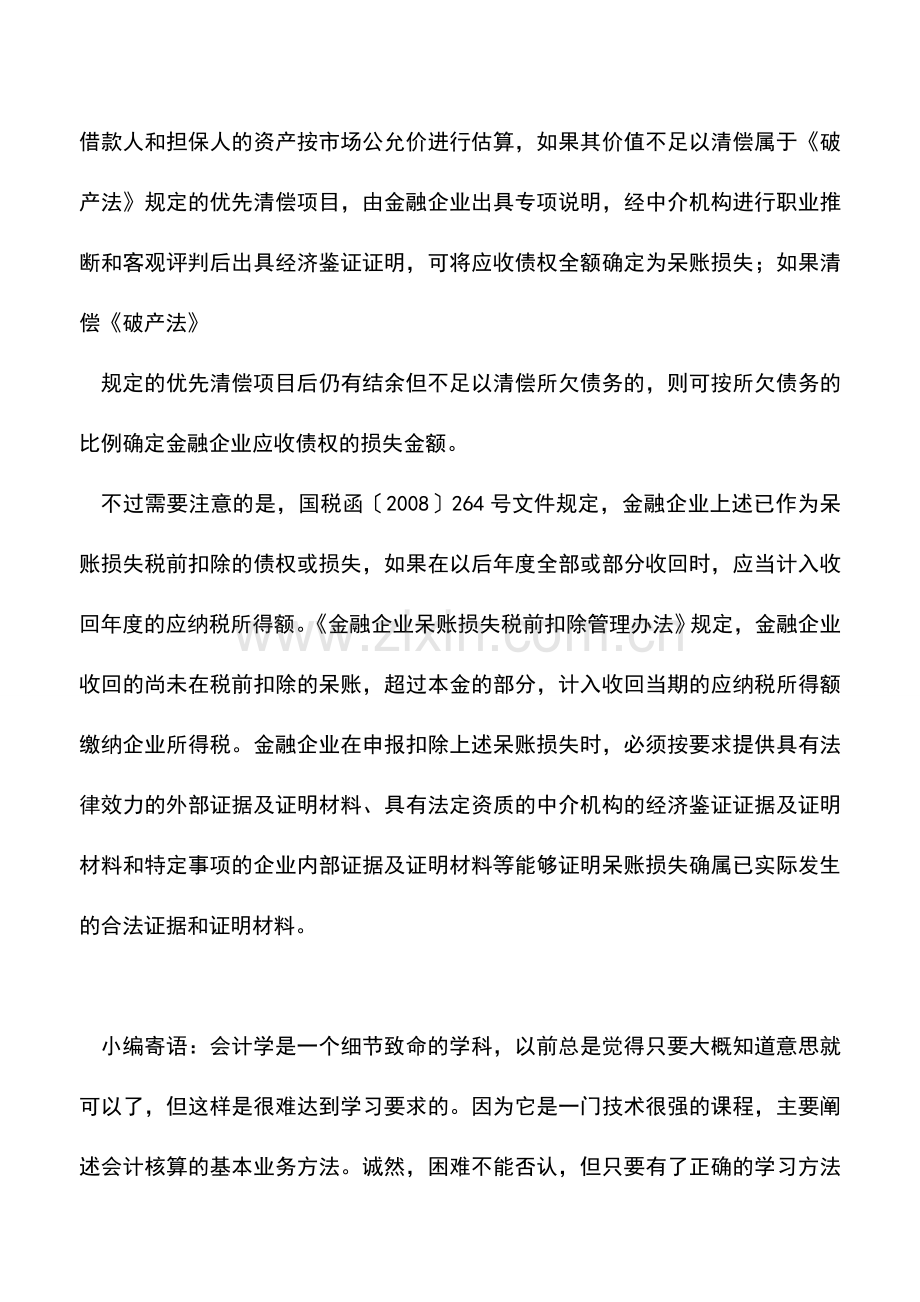 会计实务：法院裁定中止执行的呆账损失可税前扣除.doc_第2页