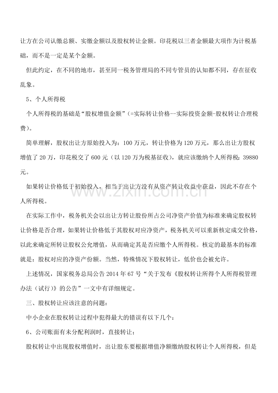 中小企业股权变更的涉税问题及避税处理.doc_第2页