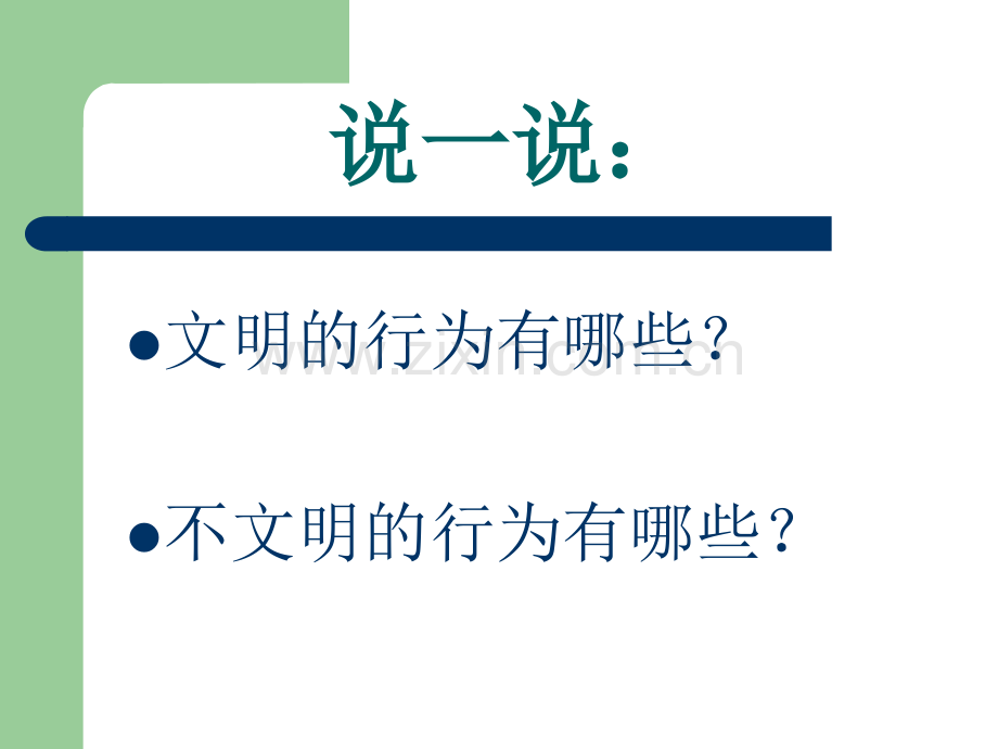 “告别不文明行为做个有修养的人”主题班会课件1.ppt_第2页