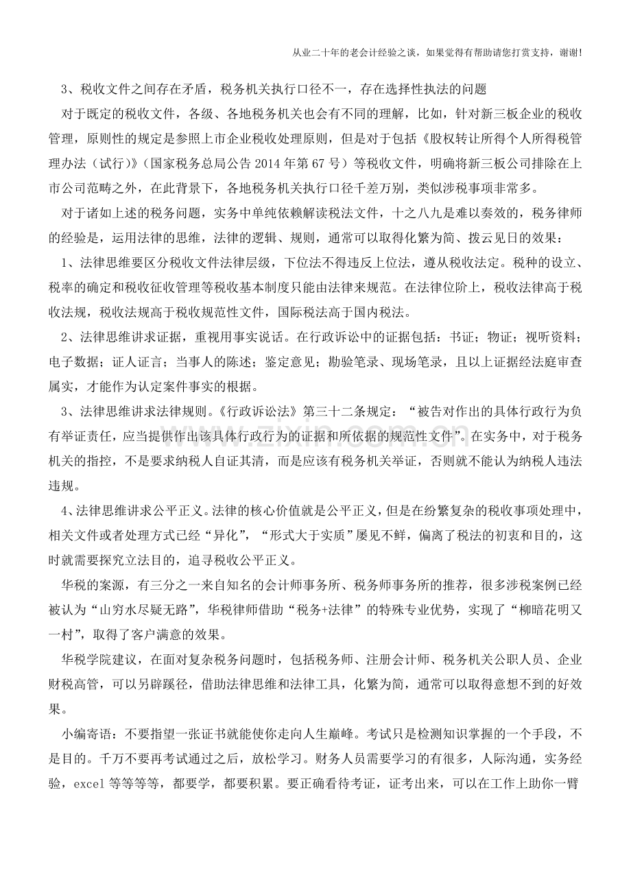 解决疑难税务问题-必备的4个“法律思维”(老会计人的经验).doc_第2页