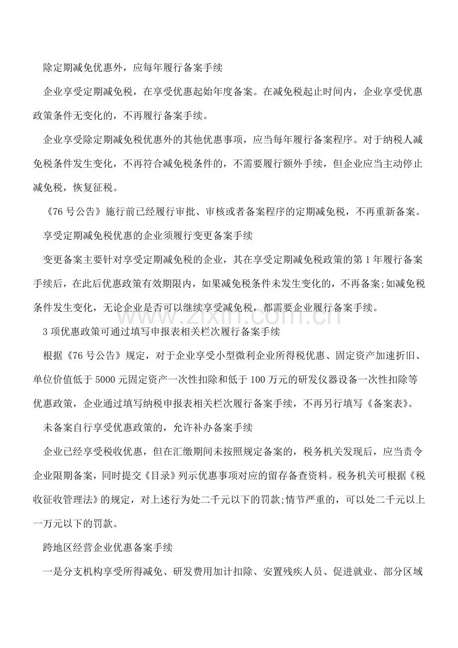 取消审批后-企业如何办理所得税优惠备案手续.doc_第2页