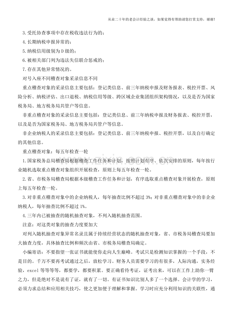 4类企业会被税务总局重点稽查!原则上每5年检查一轮(老会计人的经验).doc_第2页