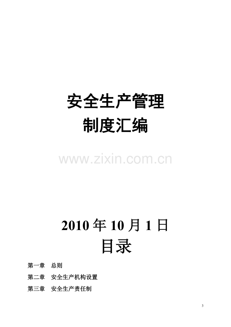 xxxx餐饮有限公司安全生产管理制度汇编(1).doc_第3页